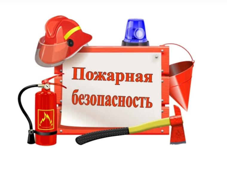 Противопожарная безопасность.